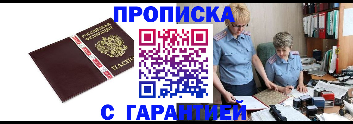прописка в Ногинске