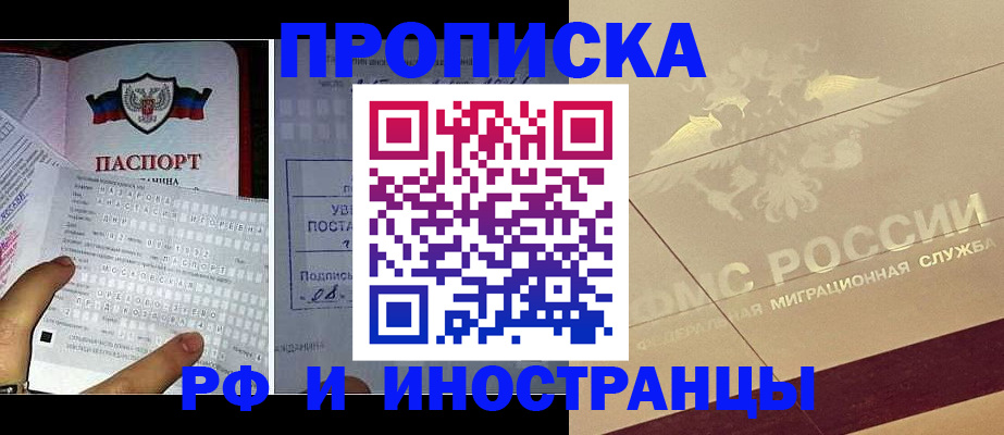 купить прописку в Ногинске