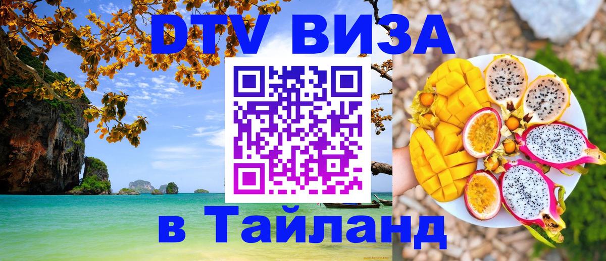 Цены на DTV визу в Таиланд — пакеты услуг, достаточно даже паспорта - Ногинск  18.11.2025 